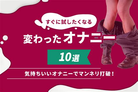 気持ちいいオナニーの種類とやり方25選【男女向け】